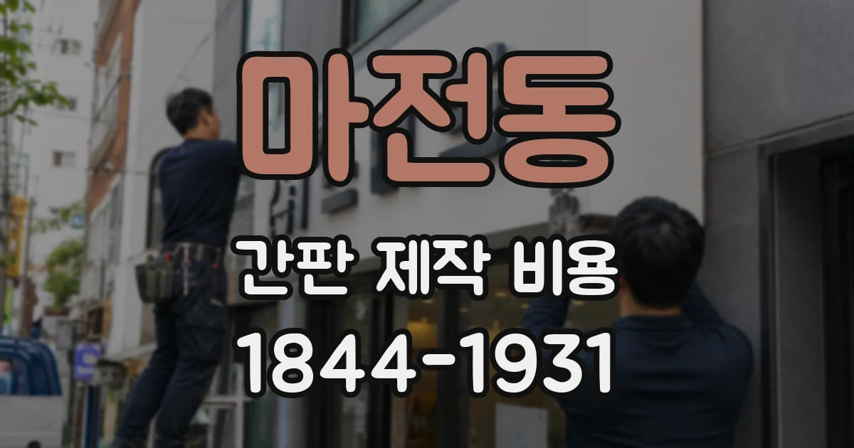 마전동 간판 제작 비용