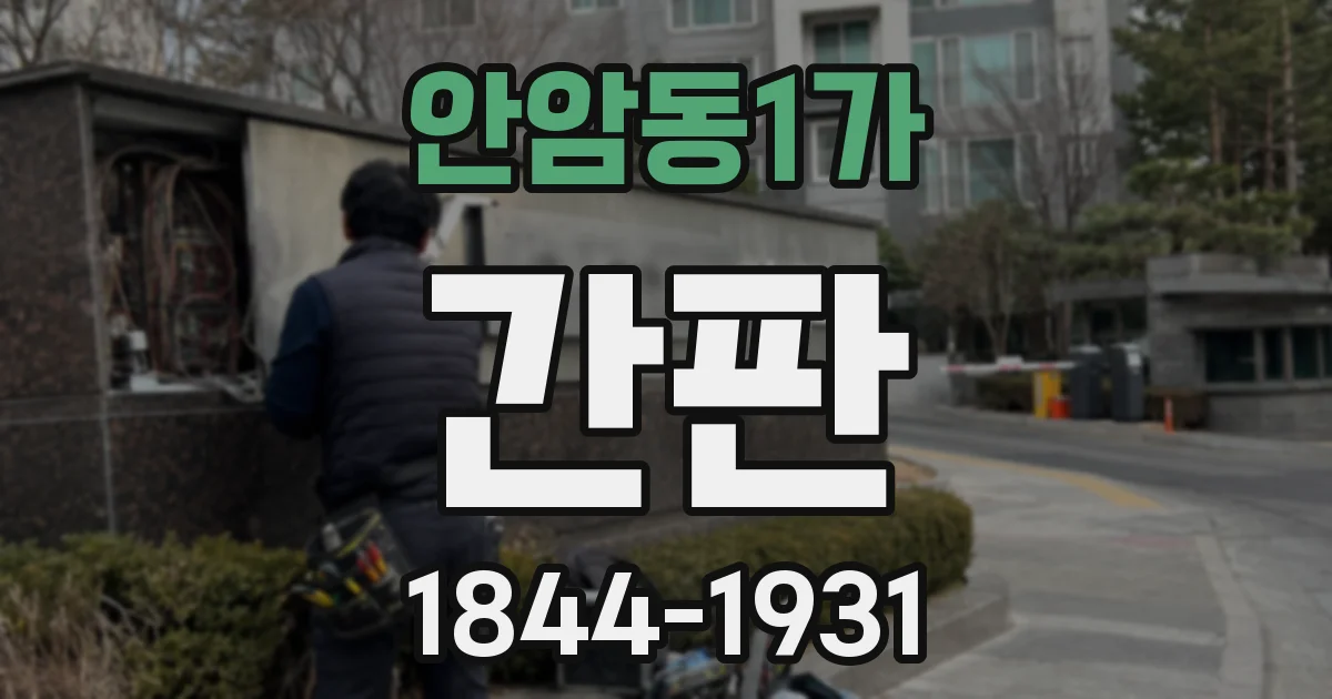 안암동1가 간판