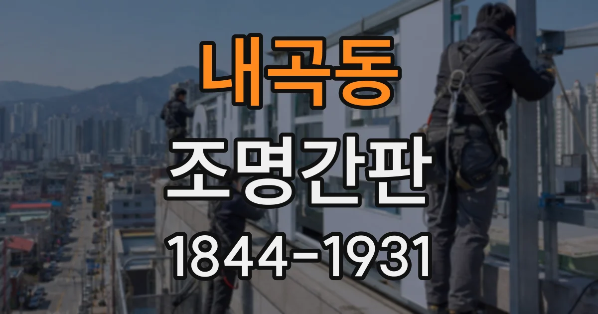내곡동 조명간판