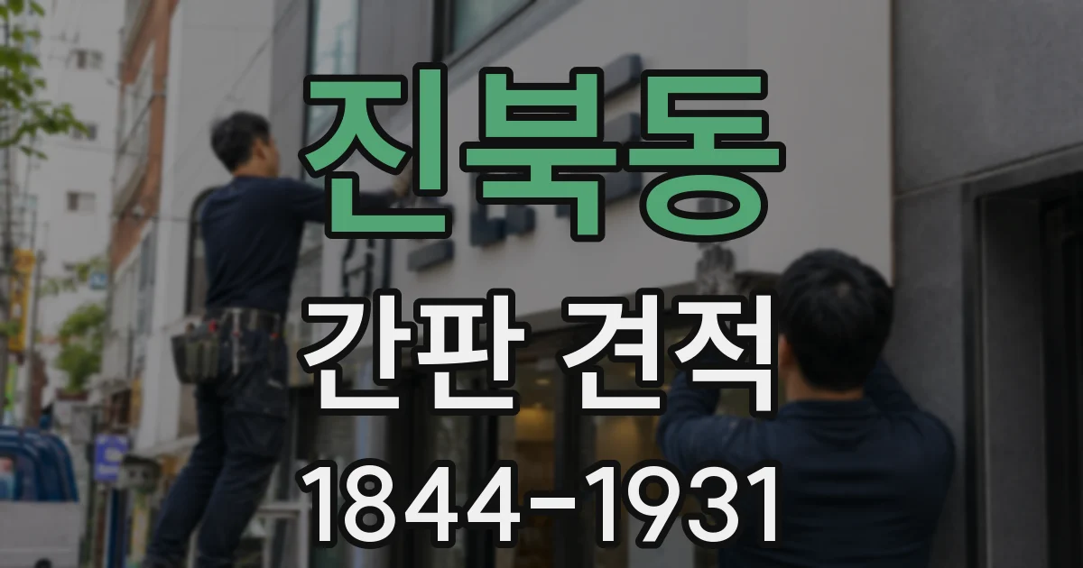 진북동 간판 견적