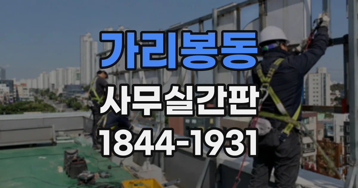 가리봉동 사무실간판