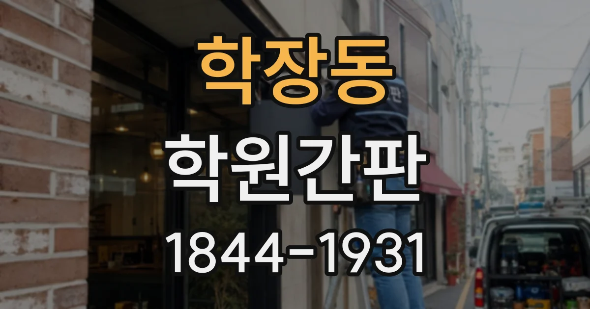 학장동 학원간판