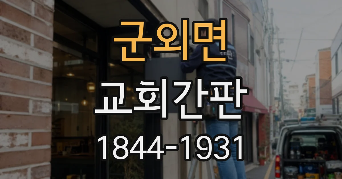 군외면 교회간판