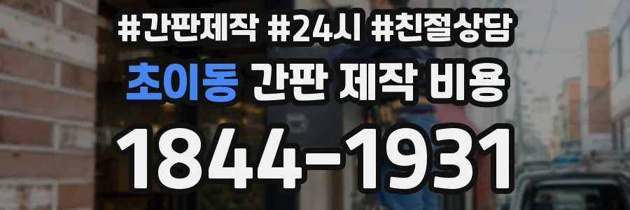 초이동 간판 제작 비용