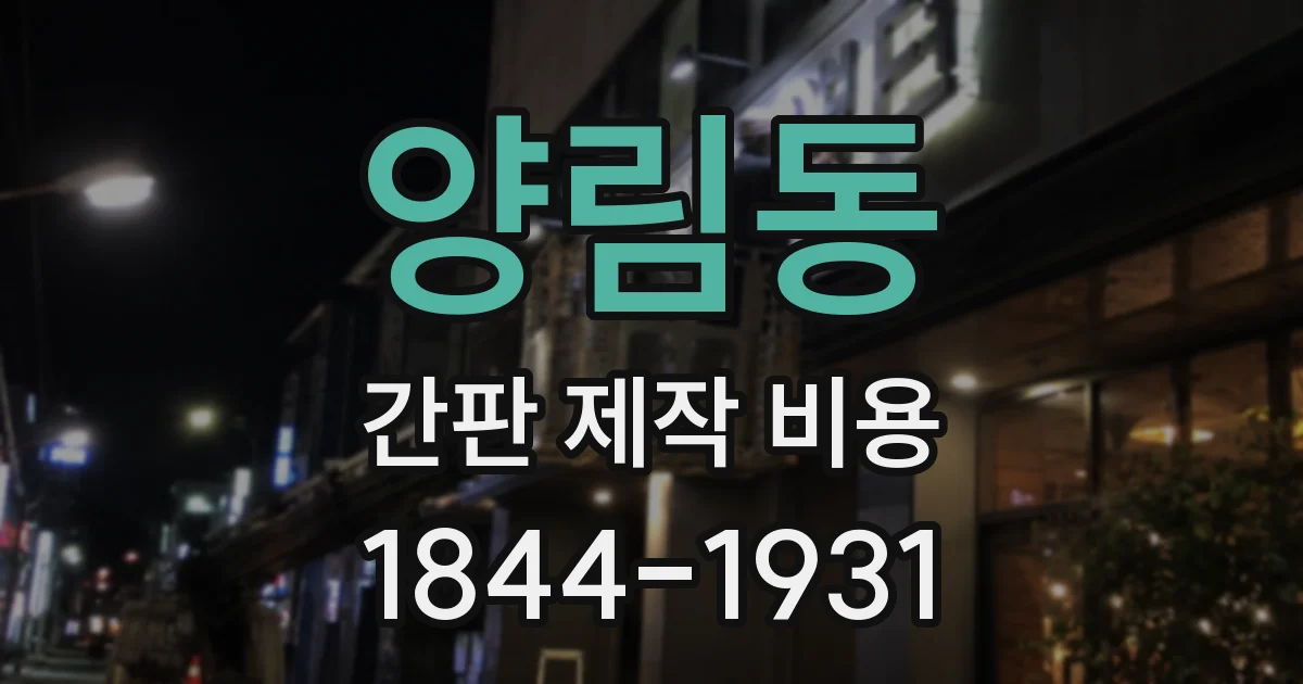 양림동 간판 제작 비용
