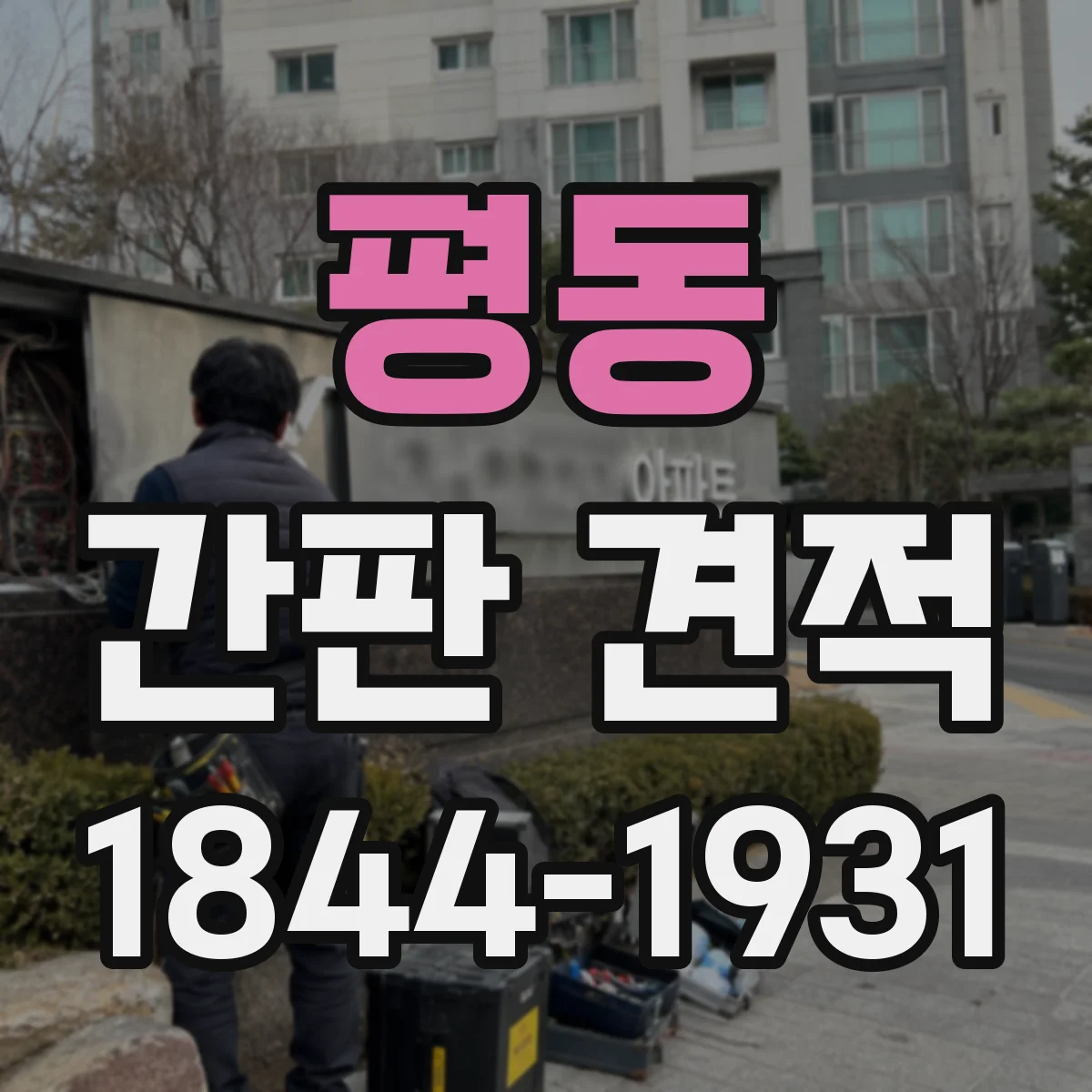 평동 간판 견적