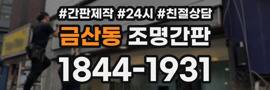 금산동 조명간판 상담 전화 1844-1931