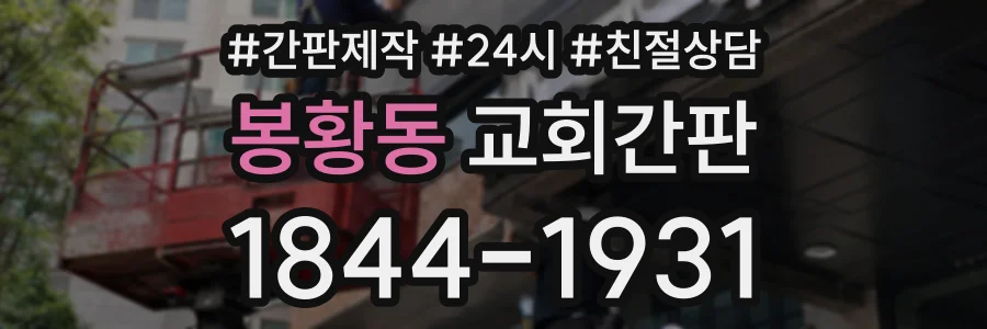 봉황동 교회간판 상담 전화 1844-1931