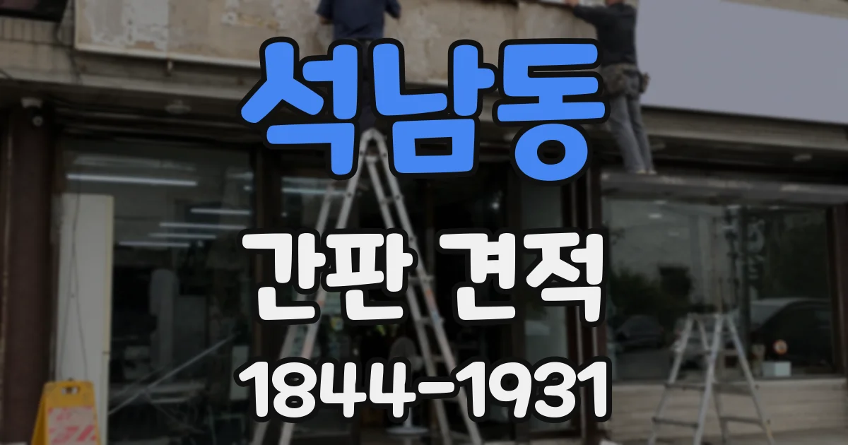 석남동 간판 견적