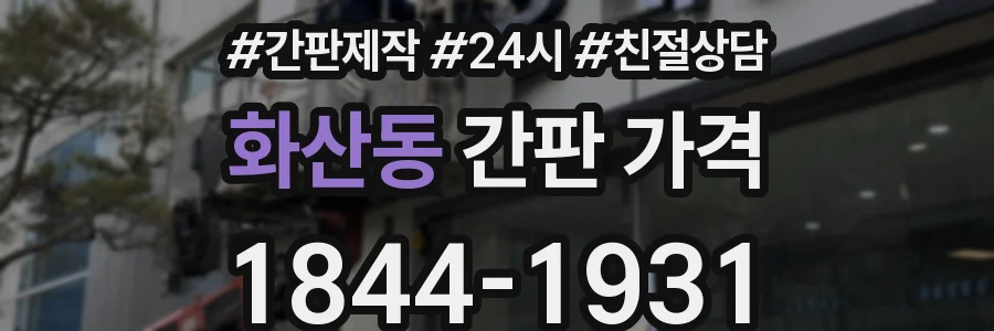 화산동 간판 가격