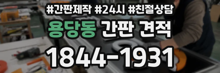 용당동 간판 견적