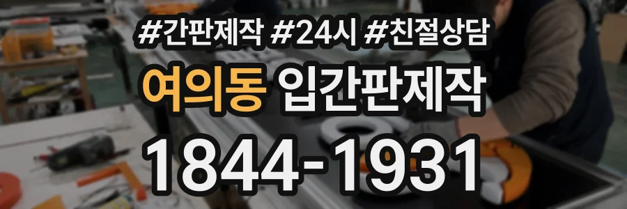 여의동 입간판제작 상담 전화 1844-1931