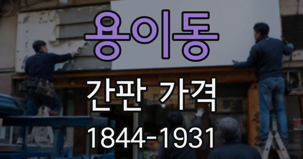 용이동 간판 가격