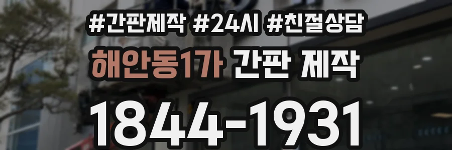 해안동1가 간판 제작