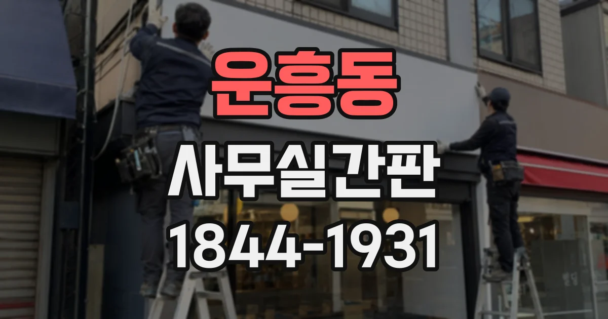 운흥동 사무실간판