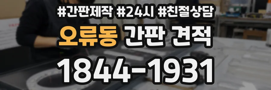 오류동 간판 견적
