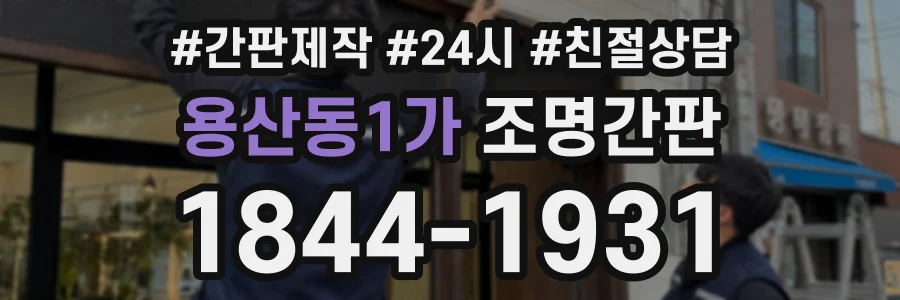 용산동1가 조명간판 상담 전화 1844-1931