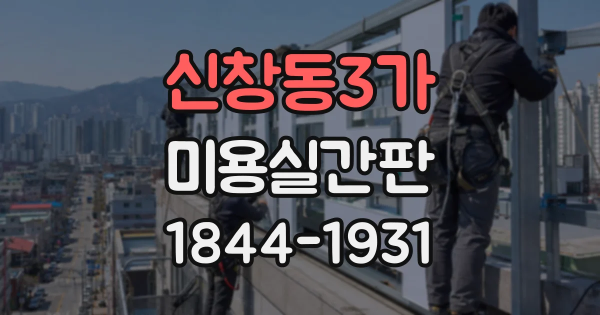신창동3가 미용실간판