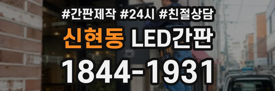 신현동 LED간판 상담 전화 1844-1931