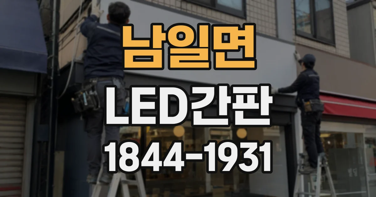 남일면 LED간판
