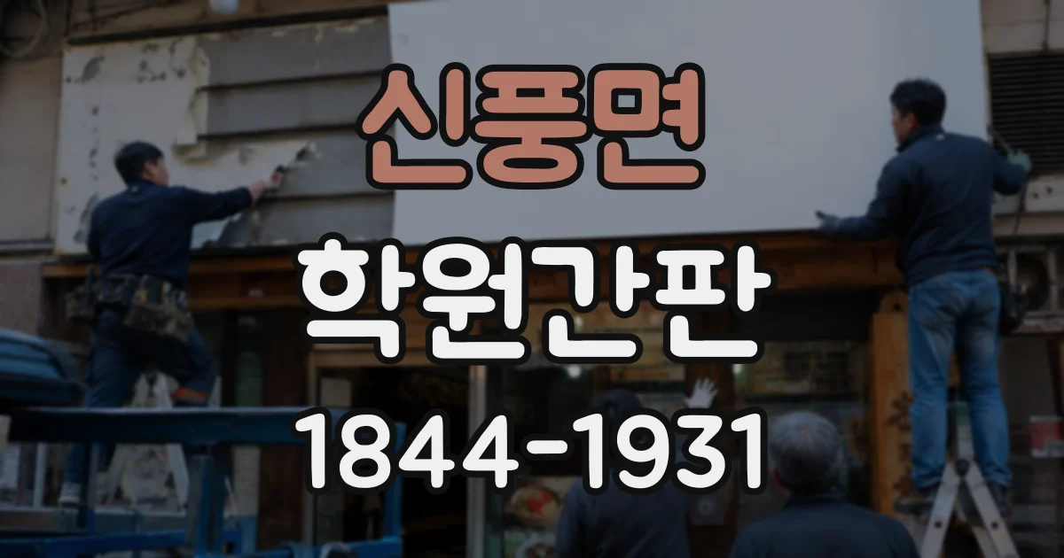 신풍면 학원간판