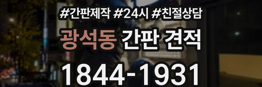 광석동 간판 견적