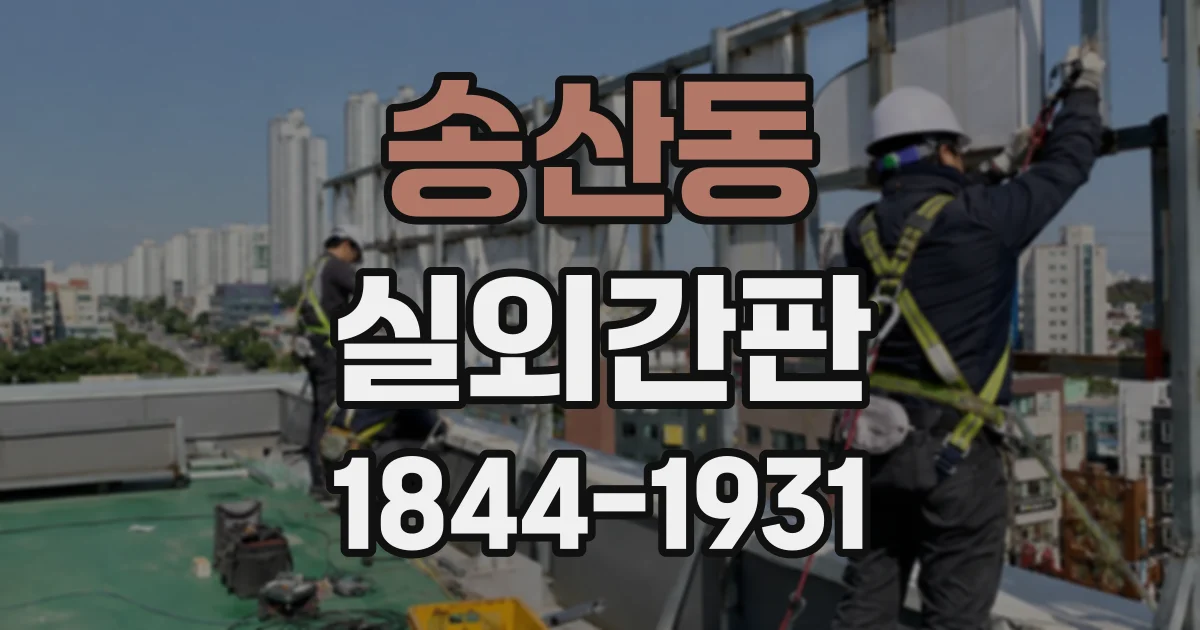 송산동 실외간판