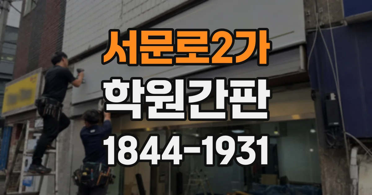 서문로2가 학원간판