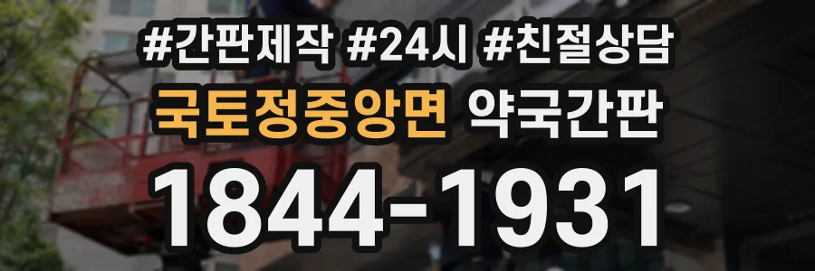 국토정중앙면 약국간판 상담 전화 1844-1931