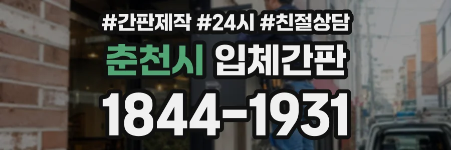 춘천시 입체간판 상담 전화 1844-1931