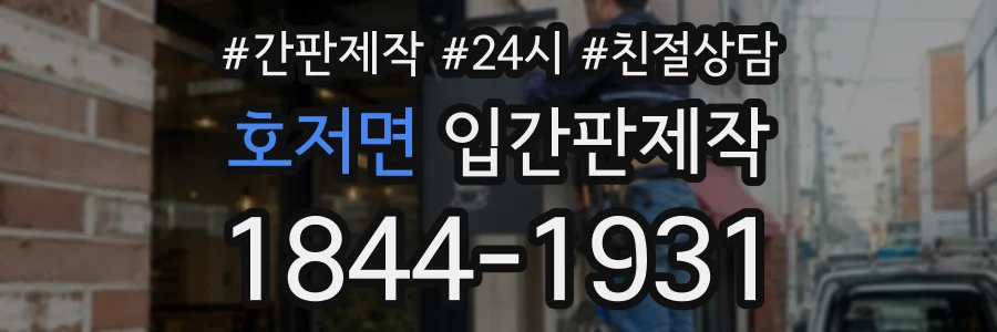 호저면 입간판제작 상담 전화 1844-1931