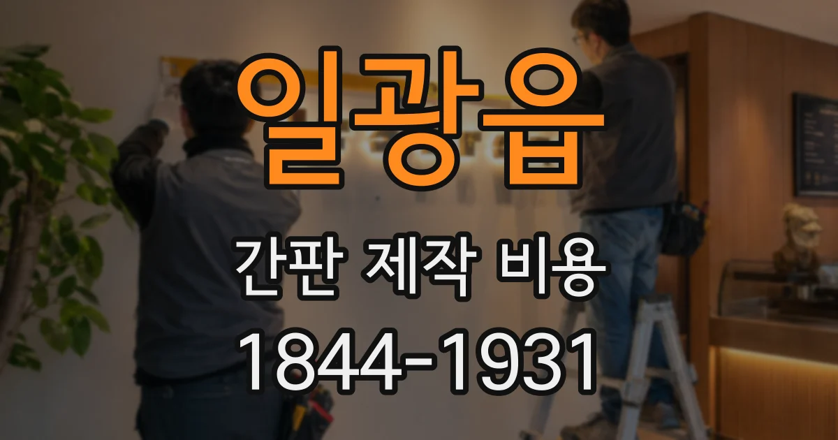 일광읍 간판 제작 비용