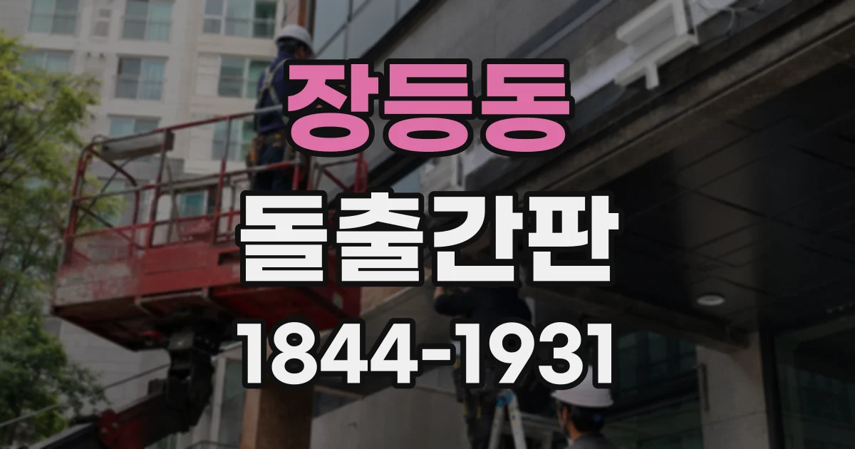 장등동 돌출간판