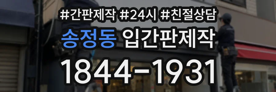 송정동 입간판제작 상담 전화 1844-1931