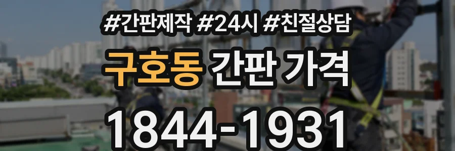 구호동 간판 가격