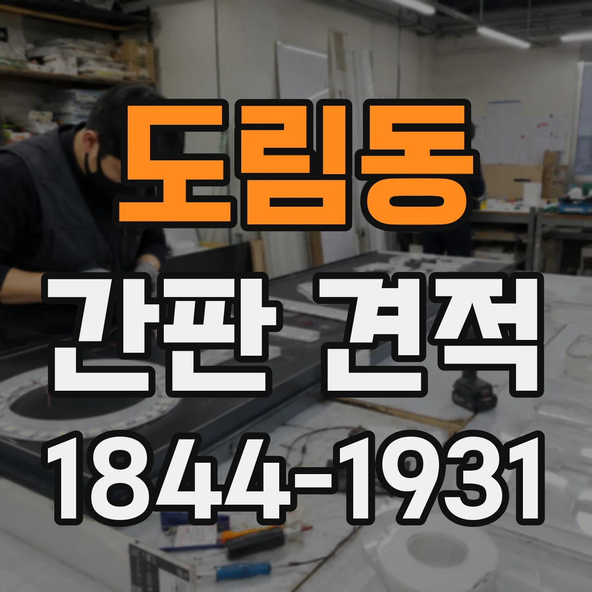 도림동 간판 견적