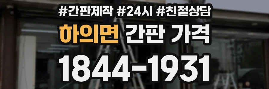하의면 간판 가격