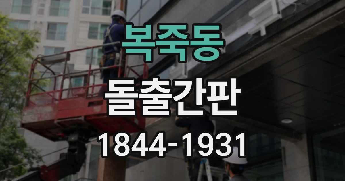 복죽동 돌출간판