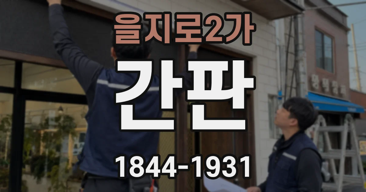 을지로2가 간판