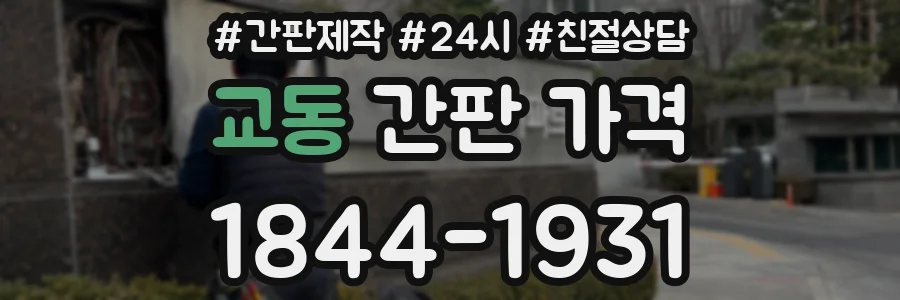 교동 간판 가격