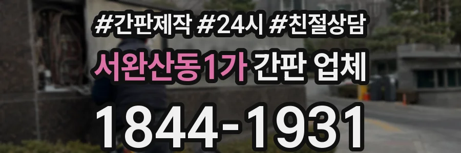 서완산동1가 간판 업체