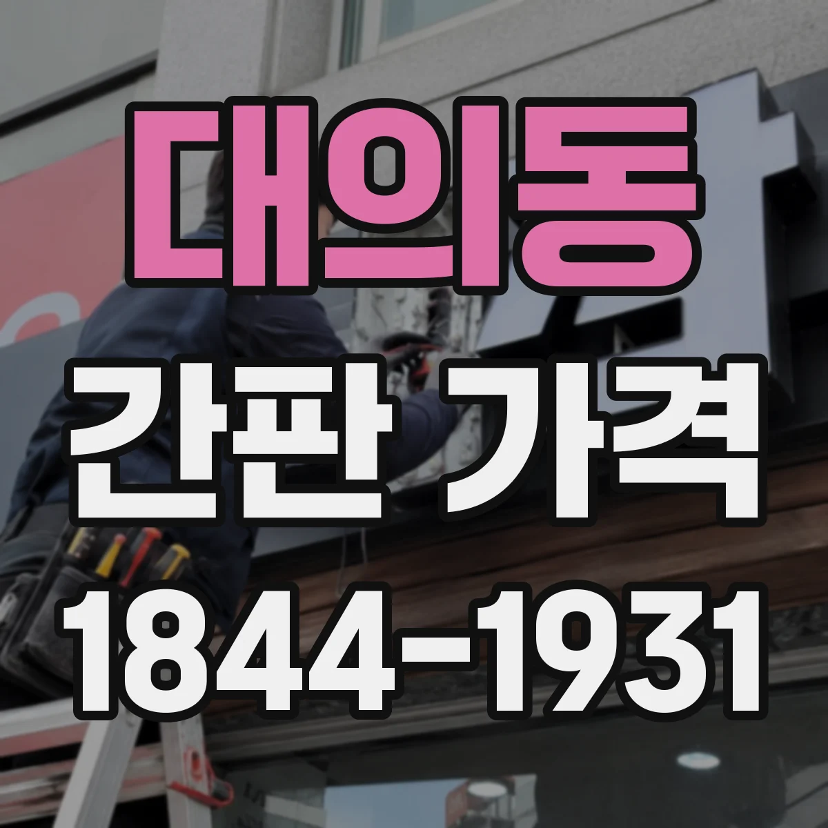 대의동 간판 가격