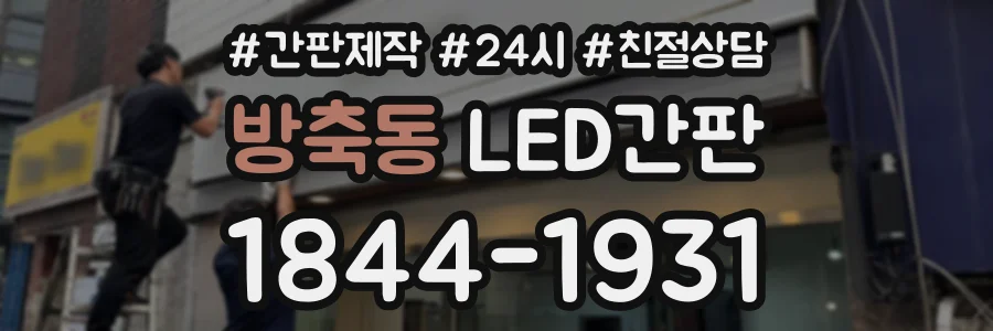 방축동 LED간판 상담 전화 1844-1931