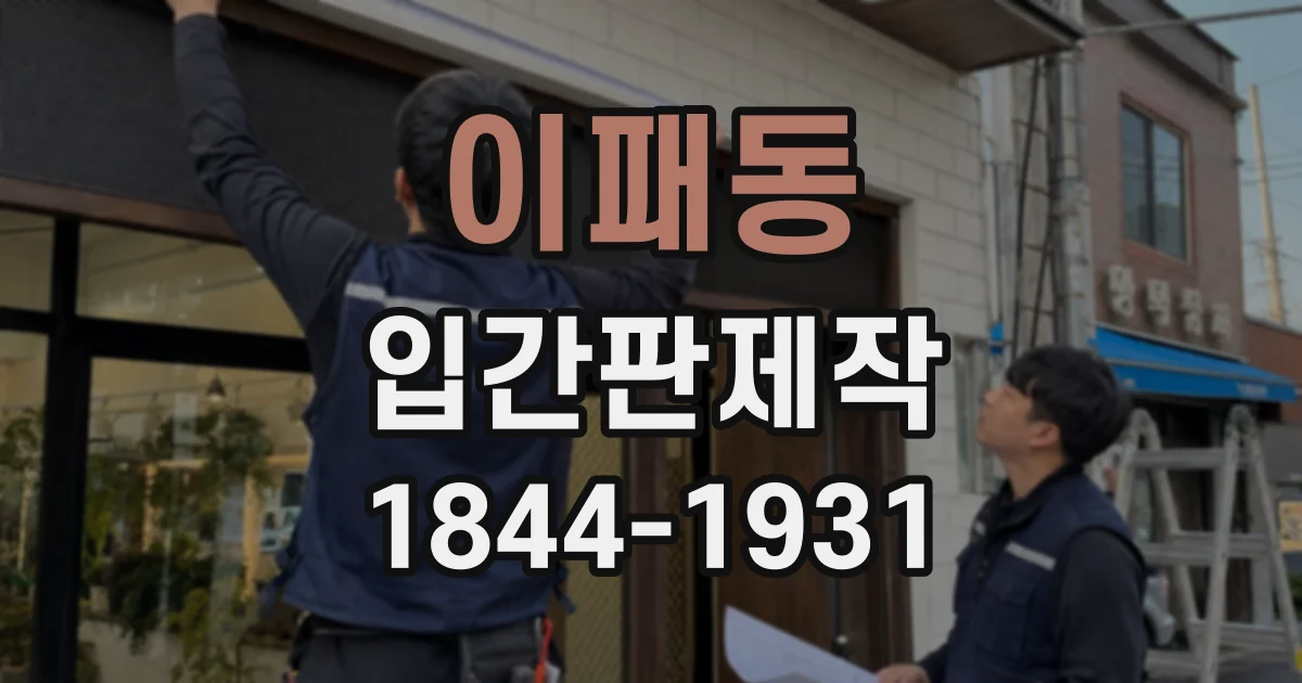 이패동 입간판제작