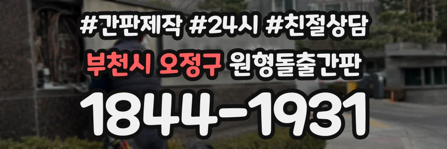 부천시 오정구 원형돌출간판 상담 전화 1844-1931