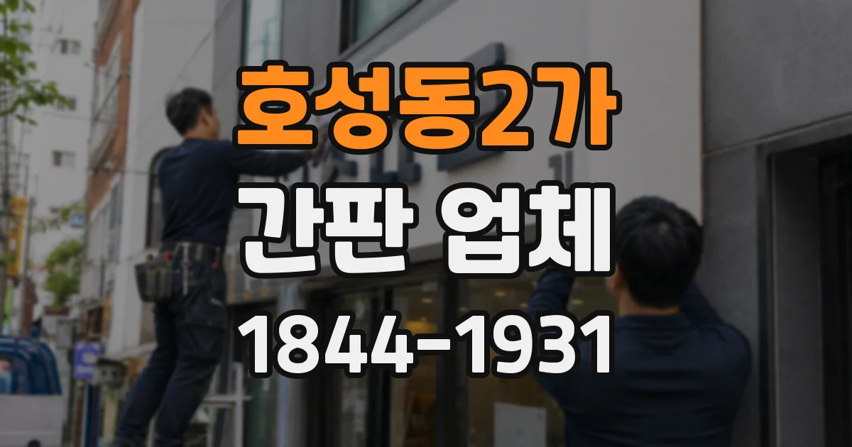 호성동2가 간판 업체