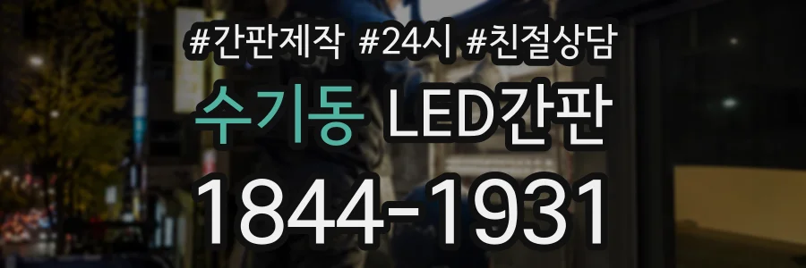 수기동 LED간판 상담 전화 1844-1931