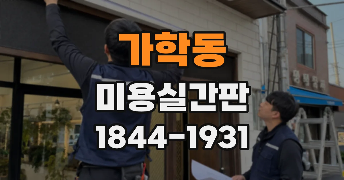 가학동 미용실간판