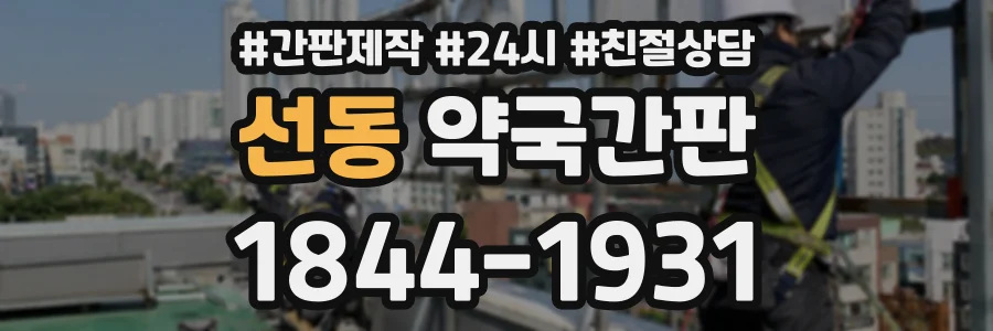 선동 약국간판 상담 전화 1844-1931