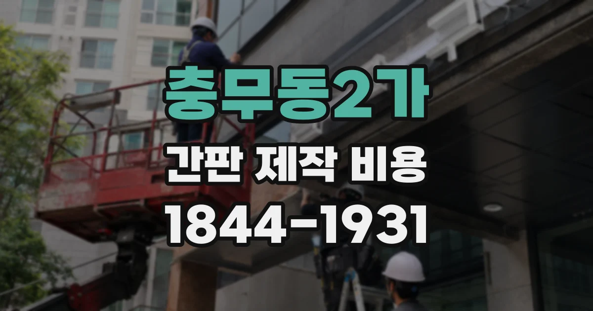 충무동2가 간판 제작 비용